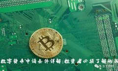 菲律宾数字货币申请条件