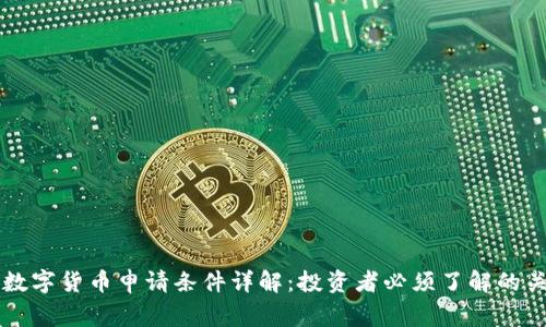 菲律宾数字货币申请条件详解：投资者必须了解的关键要素
