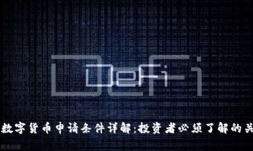 菲律宾数字货币申请条件详解：投资者必须了解的关键要素