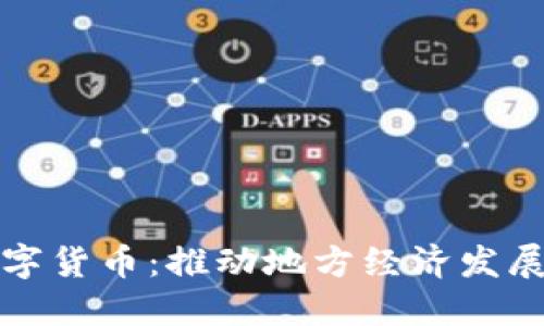 安康市数字货币：推动地方经济发展的新动力