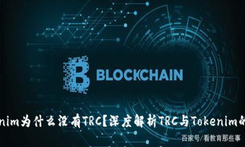 Tokenim为什么没有TRC？深度解析TRC与Tokenim的关系