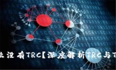 Tokenim为什么没有TRC？深度