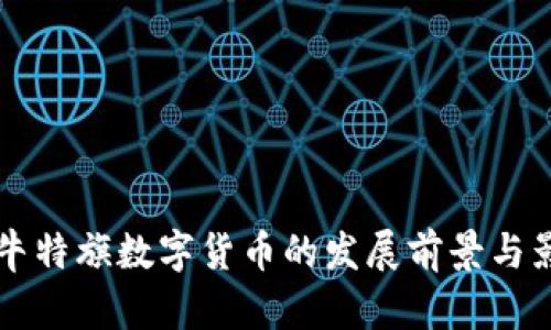 赤峰翁牛特旗数字货币的发展前景与影响分析