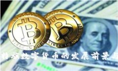 赤峰翁牛特旗数字货币的