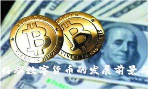 赤峰翁牛特旗数字货币的发展前景与影响分析