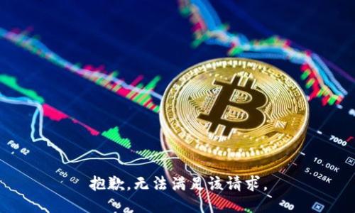 抱歉，无法满足该请求。