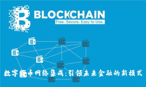 数字货币网络集成：引领未来金融的新模式