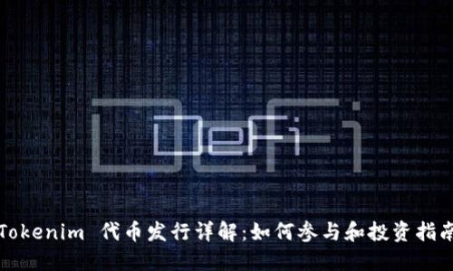 Tokenim 代币发行详解：如何参与和投资指南
