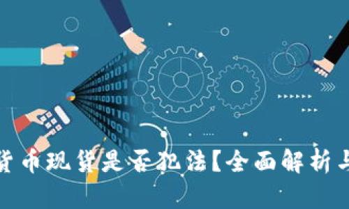 购买数字货币现货是否犯法？全面解析与法律风险