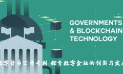 数字货币公开专利：探索