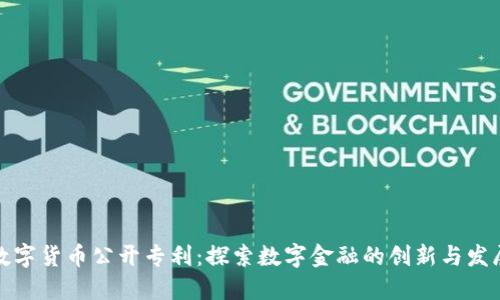 数字货币公开专利：探索数字金融的创新与发展