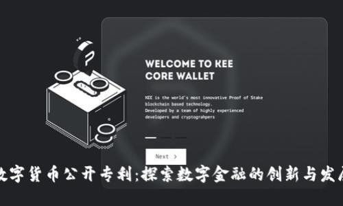 数字货币公开专利：探索数字金融的创新与发展