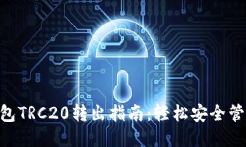 Tokenim钱包TRC20转出指南：轻松安全管理数字资产