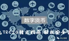 Tokenim钱包TRC20转出指南：