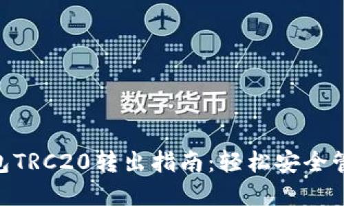 Tokenim钱包TRC20转出指南：轻松安全管理数字资产