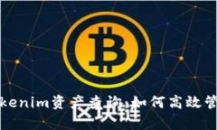 全面解析Tokenim资产查询：