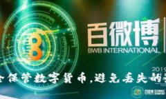 如何安全保管数字货币，
