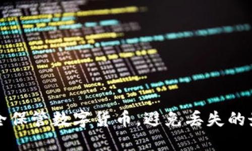 如何安全保管数字货币，避免丢失的最佳实践