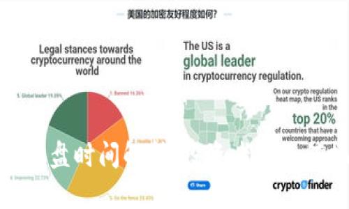 数字货币开盘时间解析：投资者该如何把握机会