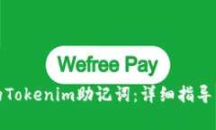 如何找回忘记的Tokenim助记