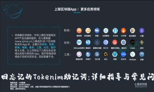 如何找回忘记的Tokenim助记词：详细指导与常见问题解答