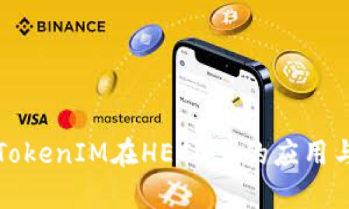 深入了解TokenIM在HECO上的应用与发展前景