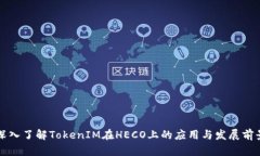 深入了解TokenIM在HECO上的应