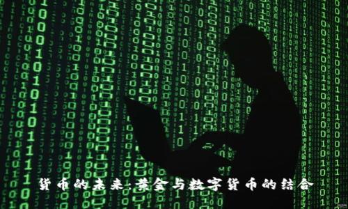 货币的未来：黄金与数字货币的结合