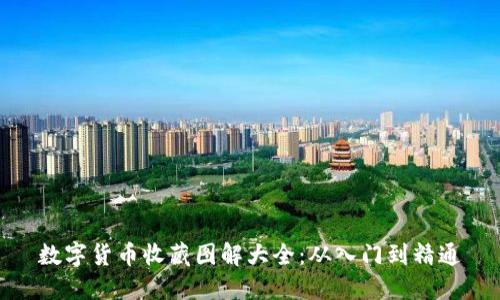 数字货币收藏图解大全：从入门到精通