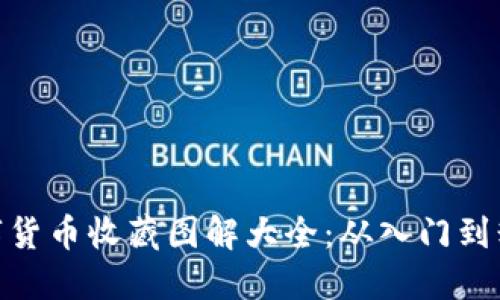 数字货币收藏图解大全：从入门到精通