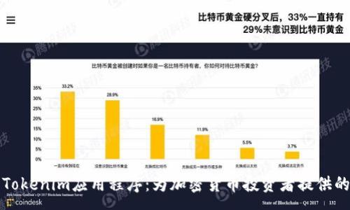:
全面解析Tokenim应用程序：为加密货币投资者提供的强大工具