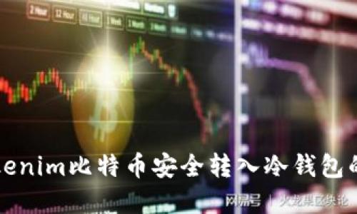 如何将Tokenim比特币安全转入冷钱包的完整指南
