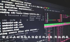解决以太坊钱包无法安装