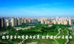 数字货币的前景与发展：