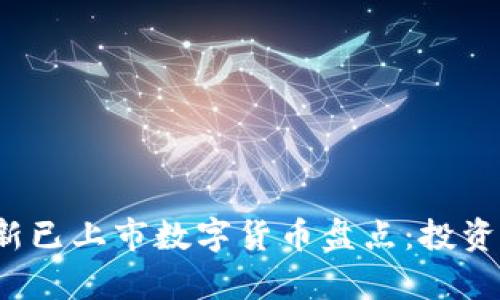 2023年最新已上市数字货币盘点：投资与风险分析