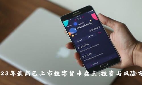 2023年最新已上市数字货币盘点：投资与风险分析