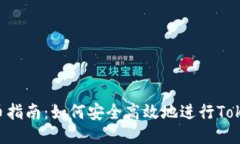 Tokenim内转币指南：如何安