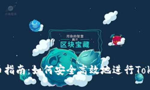 Tokenim内转币指南：如何安全高效地进行Tokenim内部转账