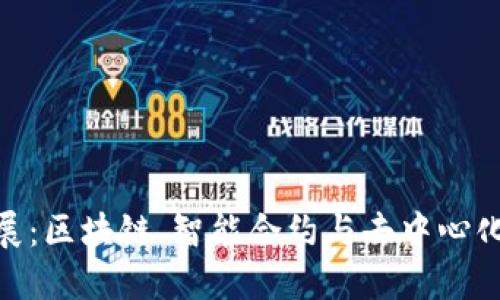 数字货币最新科技进展：区块链、智能合约与去中心化金融推动的创新革命