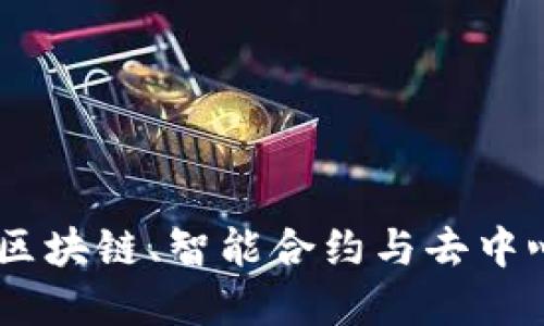 数字货币最新科技进展：区块链、智能合约与去中心化金融推动的创新革命