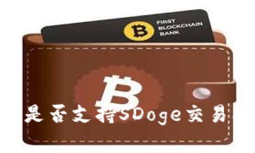 Tokenim平台是否支持SDoge交易及其影响分析