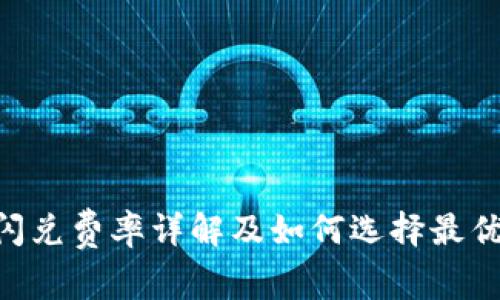 Tokenim闪兑费率详解及如何选择最优交易时机