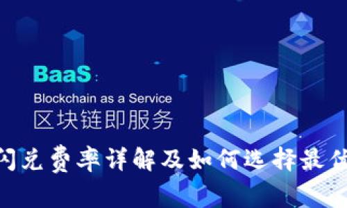 Tokenim闪兑费率详解及如何选择最优交易时机