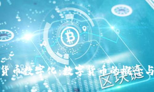 理解货币数字化：数字货币的概念与影响