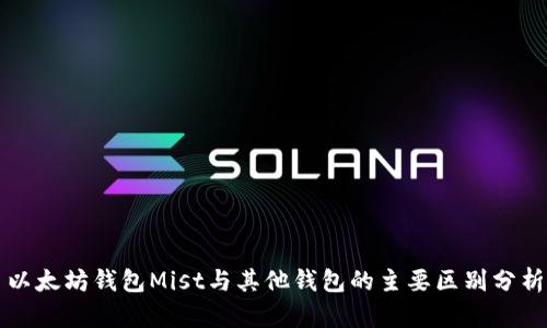 以太坊钱包Mist与其他钱包的主要区别分析