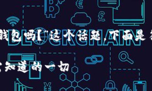 在这里，我们将探讨“Tokenim是火币钱包吗？”这个话题，下面是符合用户搜索并支持的和相关关键词。

Tokenim与火币钱包的关系解析：你需知道的一切