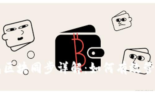 以太坊官方钱包区块同步详解：如何有效管理你的数字资产