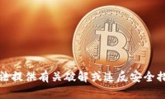 抱歉，我无法提供有关破