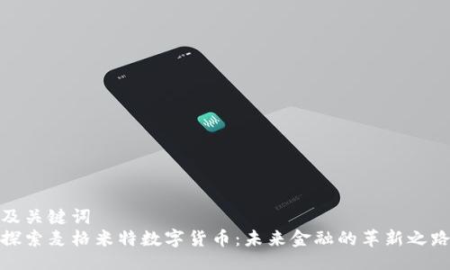 及关键词  
探索麦格米特数字货币：未来金融的革新之路