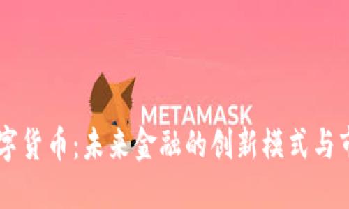 广通数字货币：未来金融的创新模式与市场潜力